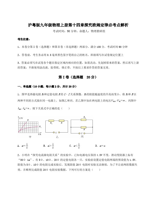 考点解析沪粤版九年级物理上册第十四章探究欧姆定律必考点解析试卷(含答案详解版)