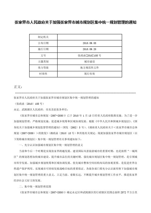 张家界市人民政府关于加强张家界市城市规划区集中统一规划管理的通知-张政函[2010]105号