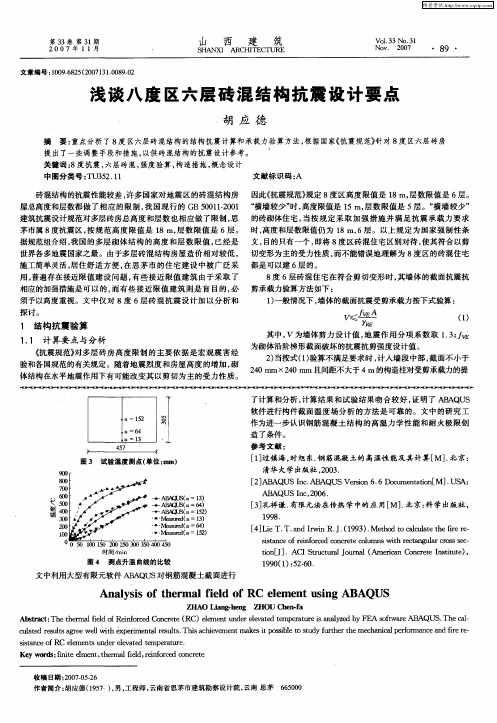 浅谈八度区六层砖混结构抗震设计要点