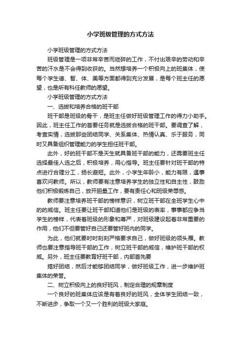 小学班级管理的方式方法