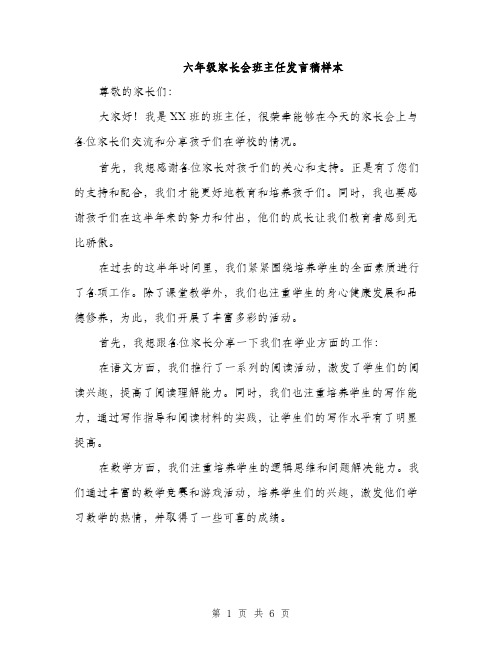 六年级家长会班主任发言稿样本（3篇）