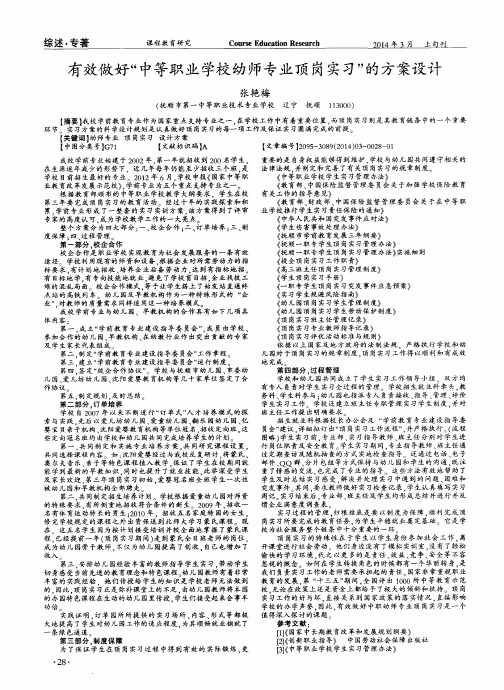 有效做好“中等职业学校幼师专业顶岗实习”的方案设计