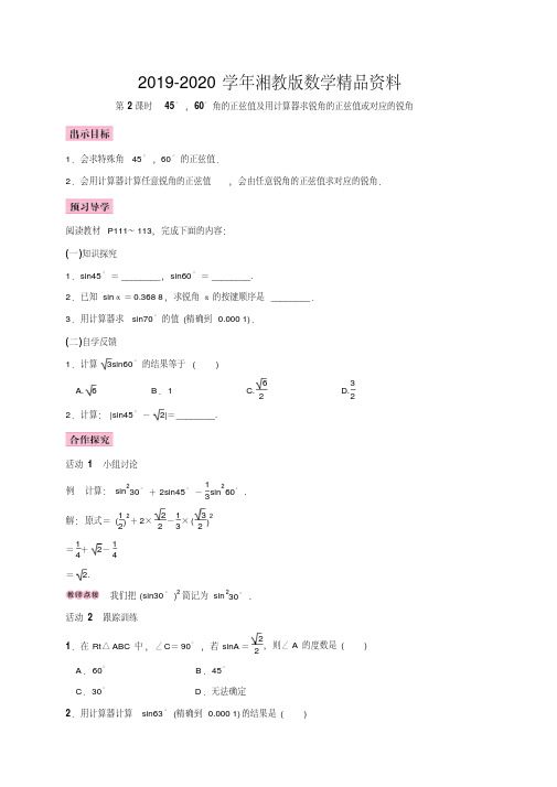 2019-2020学年湘教版九年级上册教案4.1第2课时45°,60°角的正弦值及用计算器求锐角的