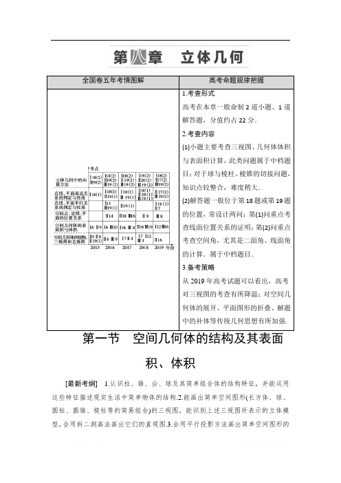 2021高三数学北师大版(理)一轮教师用书:第8章 第1节 空间几何体的结构及其表面积、体积