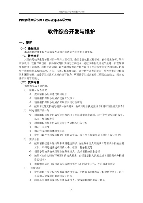 西北师范大学XX专业课程教学大纲楷体小四-西北师范大学在线