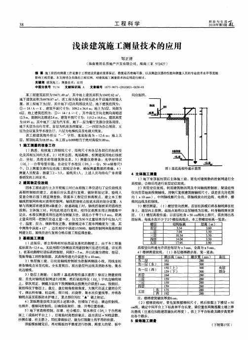 浅谈建筑施工测量技术的应用