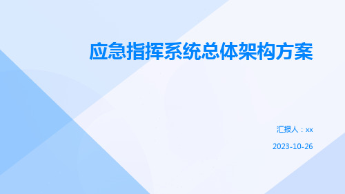 应急指挥系统总体架构方案