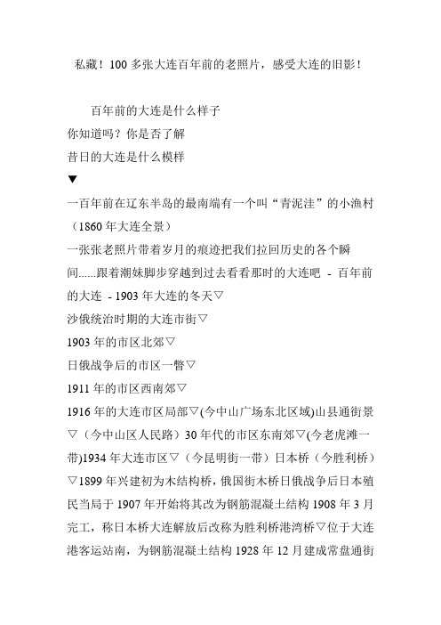 私藏!100多张大连百年前的老照片,感受大连的旧影!