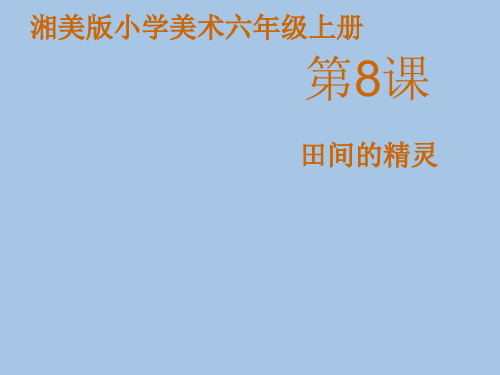 《田间的精灵》美术湘美版六年级上课件