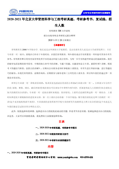 2020-2021年北京大学管理科学与工程考研真题、考研参考书、复试线、招生人数