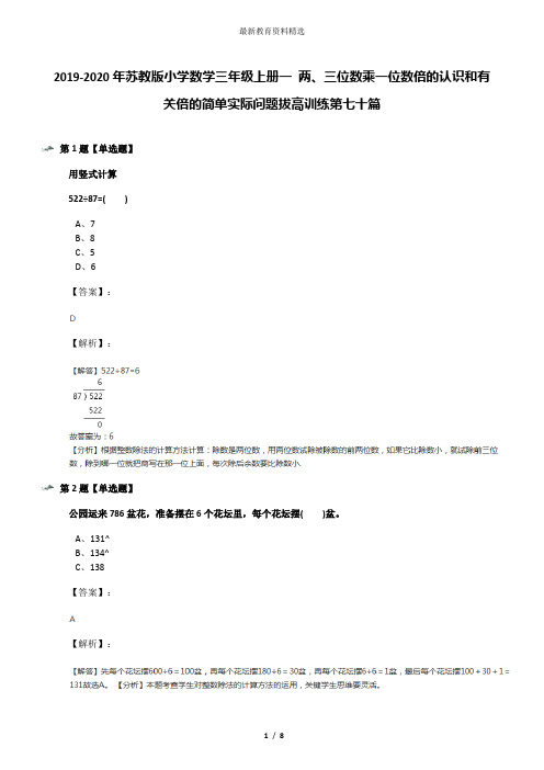 2019-2020年苏教版小学数学三年级上册一 两、三位数乘一位数倍的认识和有关倍的简单实际问题拔高训练第七十