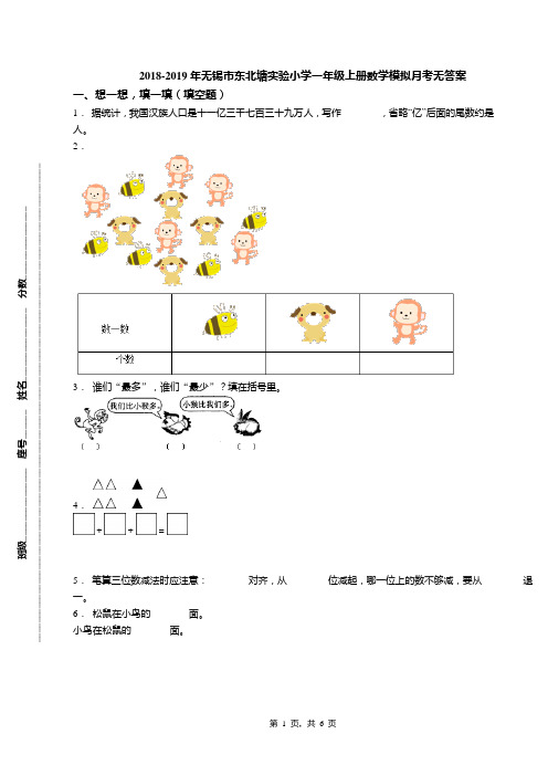 2018-2019年无锡市东北塘实验小学一年级上册数学模拟月考无答案