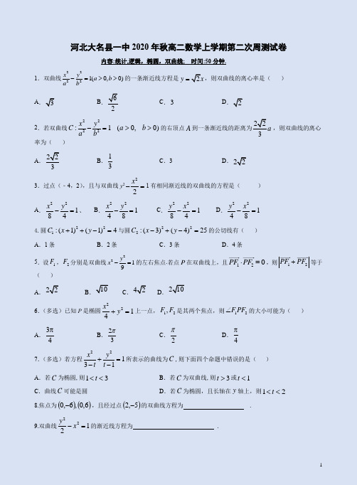 河北大名县一中2020年秋高二数学上学期第二次测试卷附答案详析