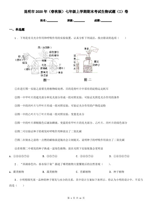 昆明市2020年(春秋版)七年级上学期期末考试生物试题(I)卷