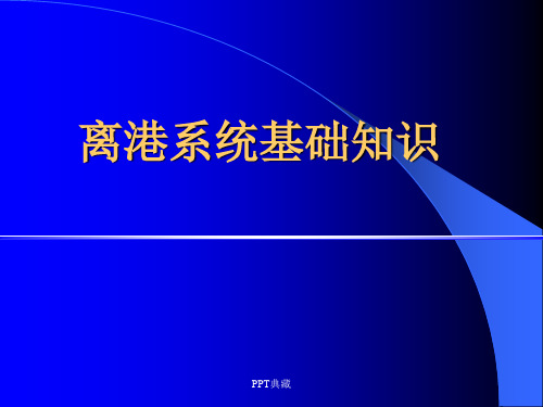 离港系统基础知识讲义PPT课件