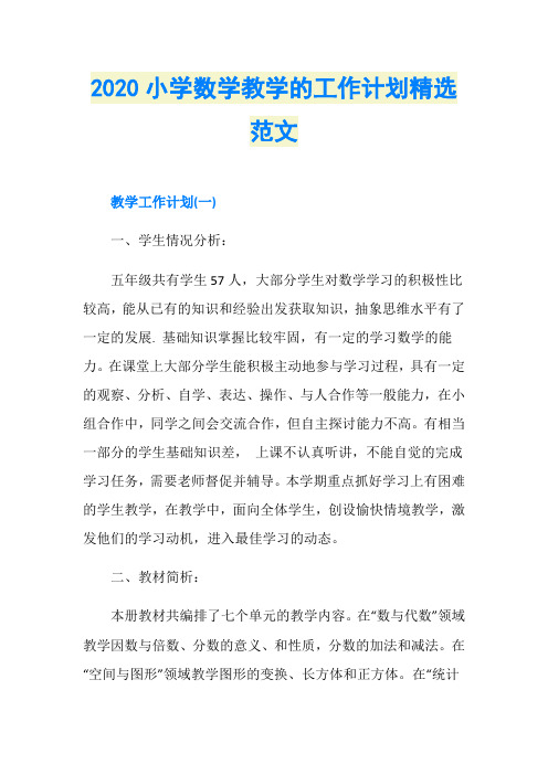 2020小学数学教学的工作计划精选范文