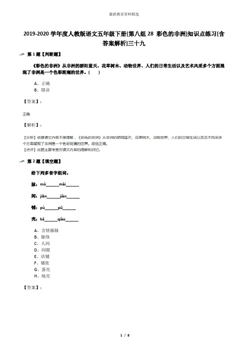 2019-2020学年度人教版语文五年级下册[第八组28 彩色的非洲]知识点练习[含答案解析]三十九