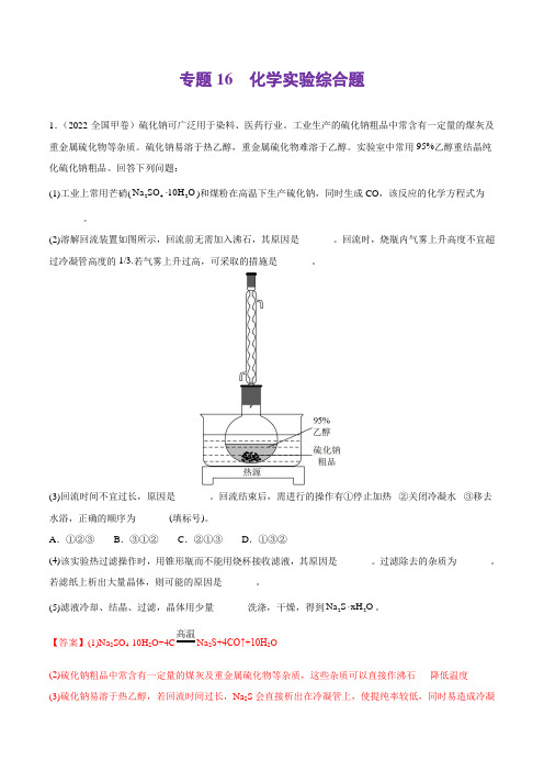 专题16 化学实验综合题-2022年高考真题和模拟题化学分类汇编(解析版)