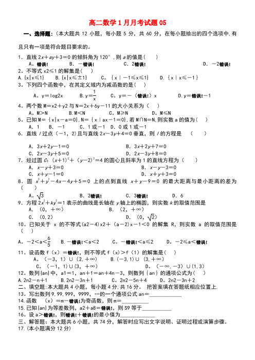 广东省揭阳市普通高中高二数学1月月考试题05(new)