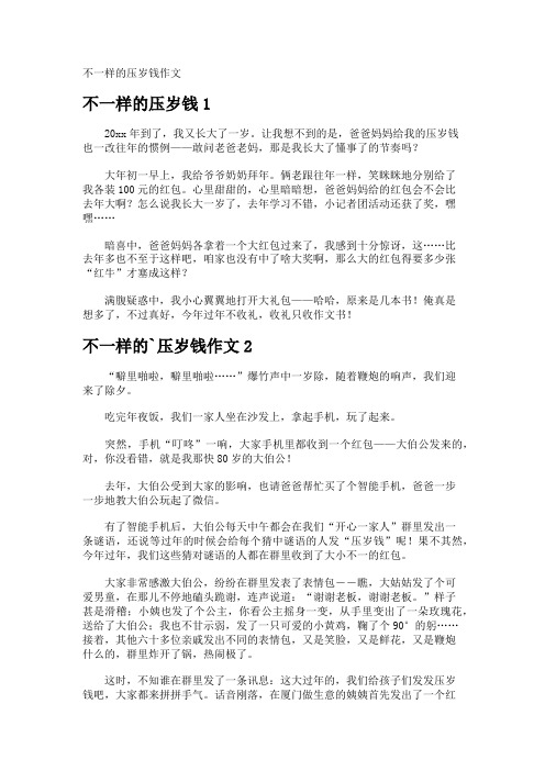 不一样的压岁钱作文