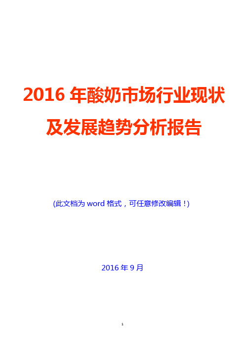 2016年酸奶市场行业现状及发展趋势分析报告