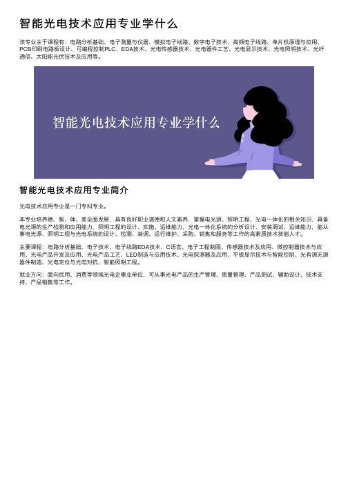 智能光电技术应用专业学什么