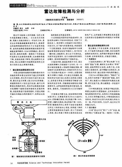 雷达故障检测与分析