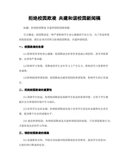 拒绝校园欺凌 共建和谐校园新闻稿