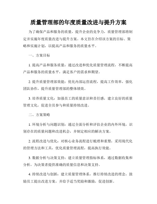 质量管理部的年度质量改进与提升方案