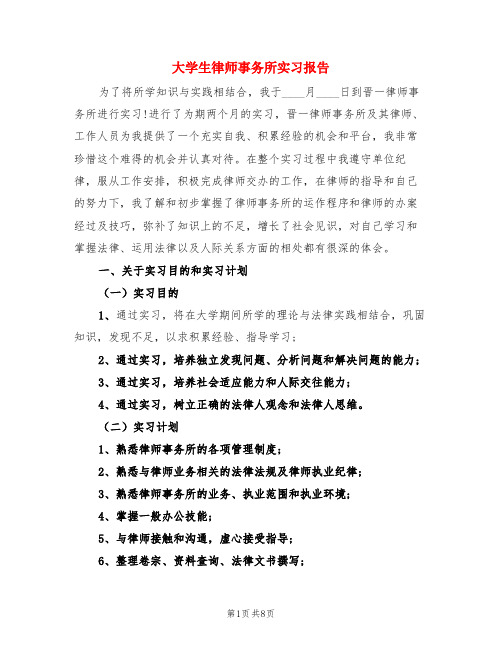 大学生律师事务所实习报告(3篇)