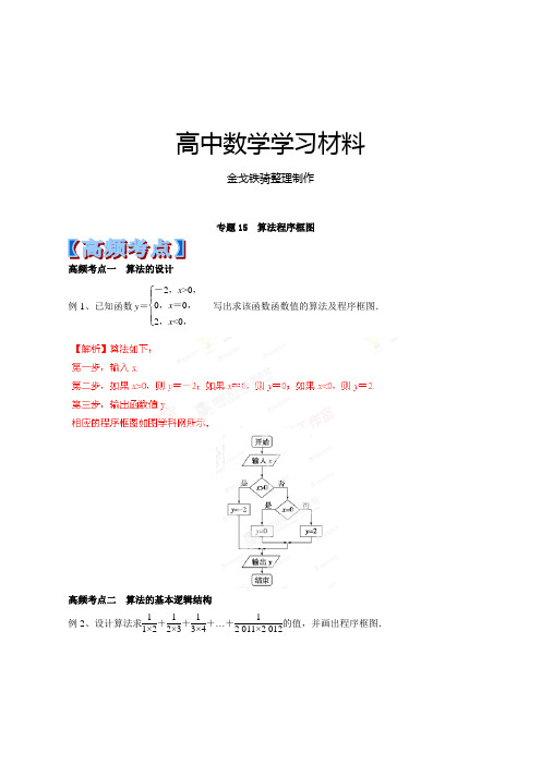 高考专题专题15算法程序框图-高考数学高频考点与最新模拟(解析版)