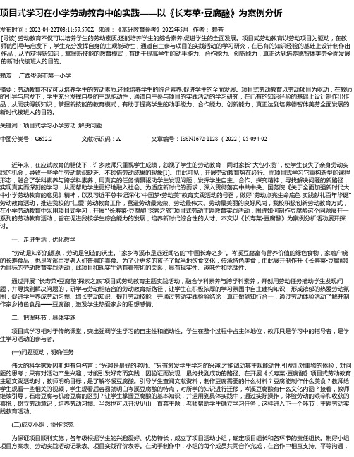 项目式学习在小学劳动教育中的实践——以《长寿菜