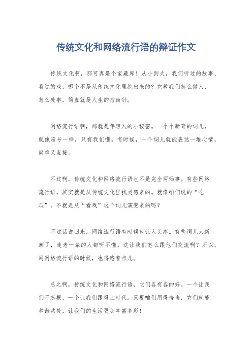 传统文化和网络流行语的辩证作文