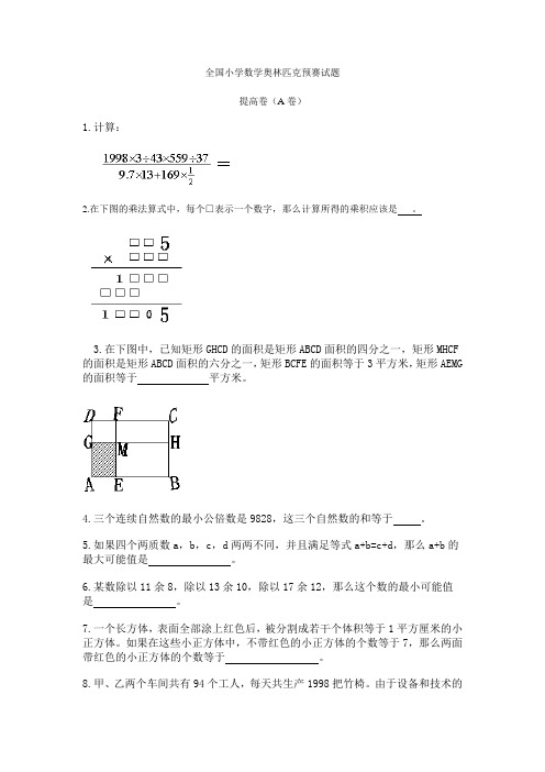 全国小学数学奥林匹克预赛试题