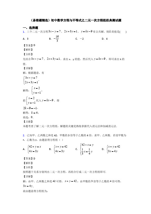 (易错题精选)初中数学方程与不等式之二元一次方程组经典测试题