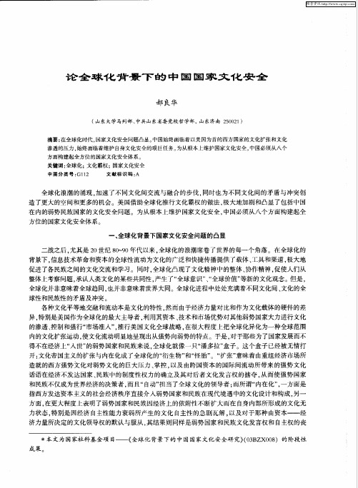 论全球化背景下的中国国家文化安全