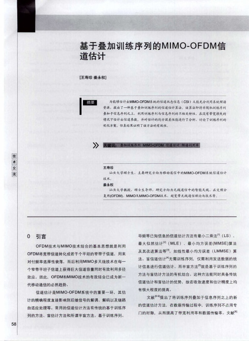 基于叠加训练序列的MIMO-OFDM信道估计