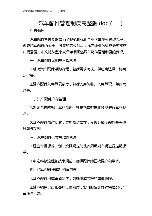 汽车配件管理制度完整版doc(一)2024