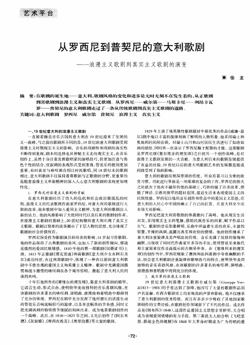 从罗西尼到普契尼的意大利歌剧——浪漫主义歌剧到真实主义歌剧的演变