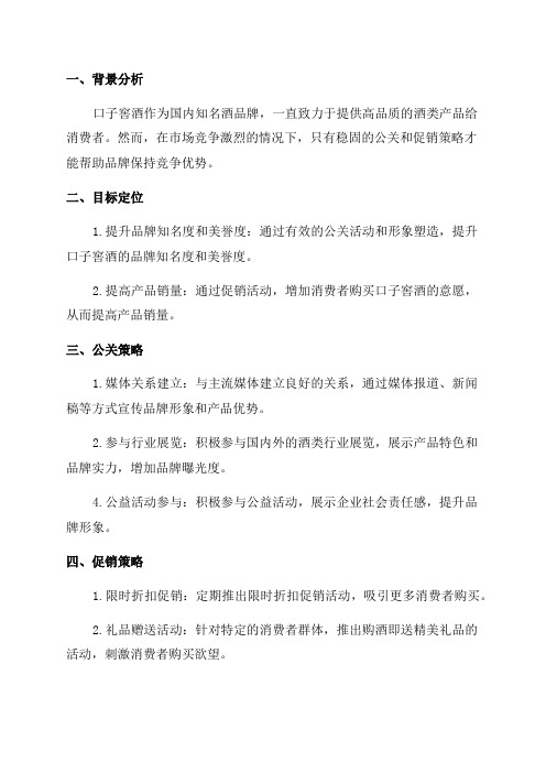 口子窖酒年度公共关系与促销总体策划方案