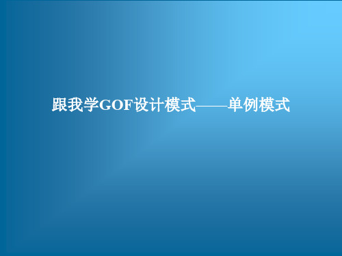 跟我学GOF设计模式——单例模式