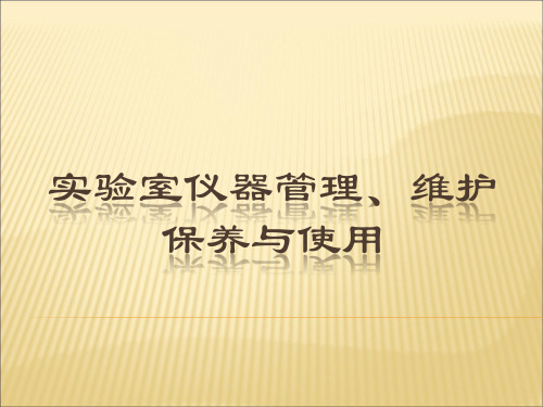 实验室仪器管理、维护保养与使用