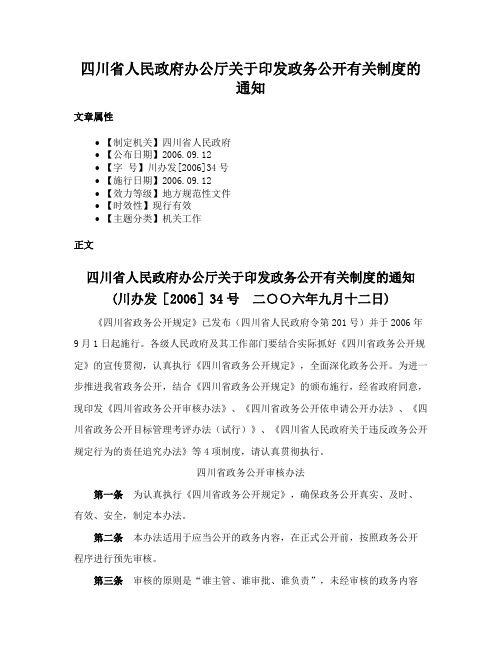 四川省人民政府办公厅关于印发政务公开有关制度的通知