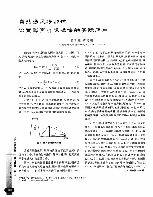 自然通风冷却塔设置隔声屏障降噪的实际应用