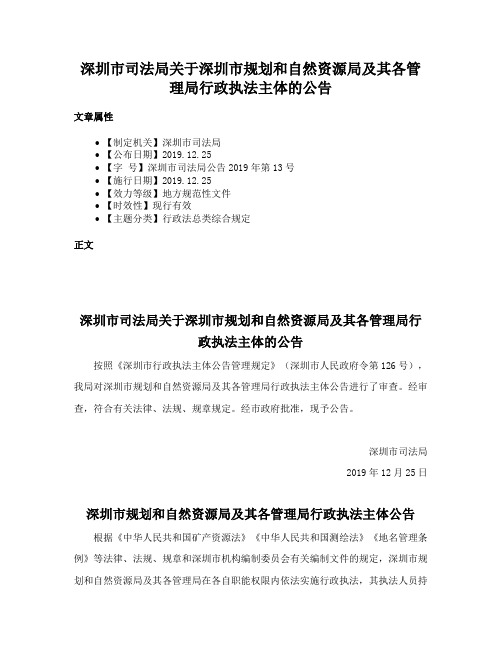 深圳市司法局关于深圳市规划和自然资源局及其各管理局行政执法主体的公告