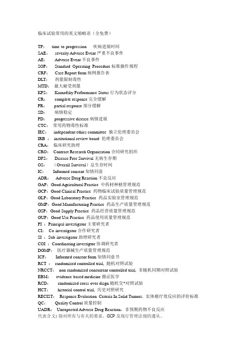 临床试验常用的英文缩略语