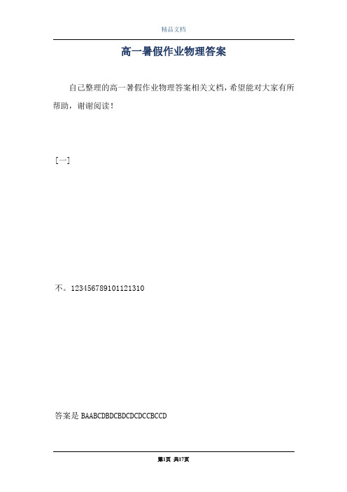 高一暑假作业物理答案
