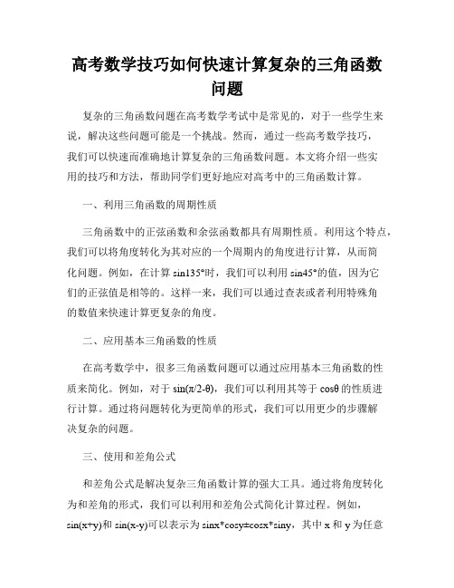 高考数学技巧如何快速计算复杂的三角函数问题