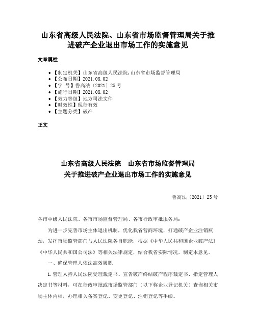 山东省高级人民法院、山东省市场监督管理局关于推进破产企业退出市场工作的实施意见