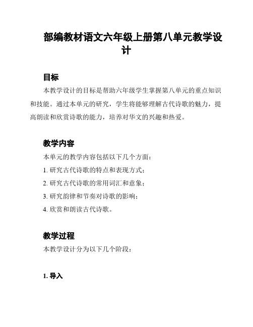 部编教材语文六年级上册第八单元教学设计